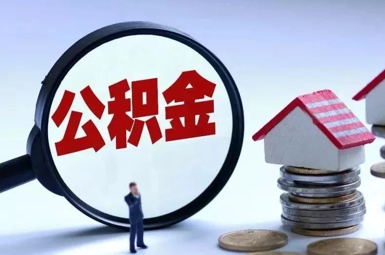 杞县离职后公积金会怎么样（离职后的公积金）